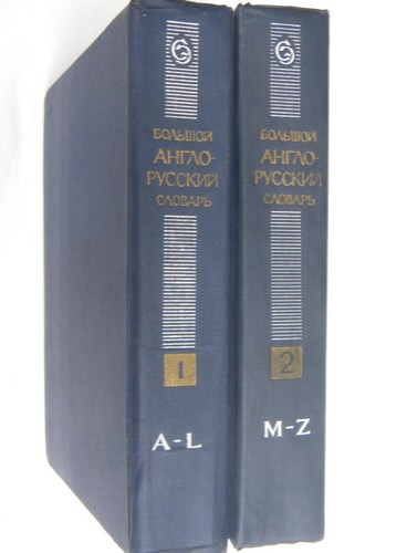 2 volume 1972 Soviet vintage English-Russian dictionary latin/cyrillic